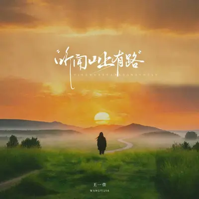 听闻山上有路（节奏版片段） - 王一佳封面