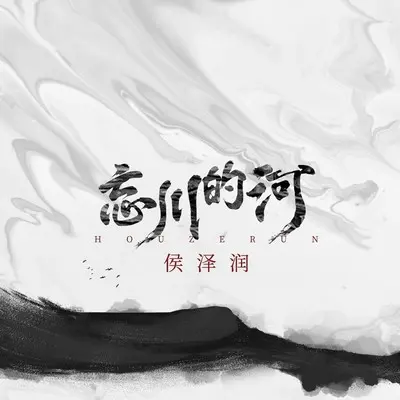 忘川的河封面