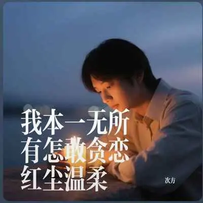 我本一无所有怎敢贪恋红尘温柔（片段）封面