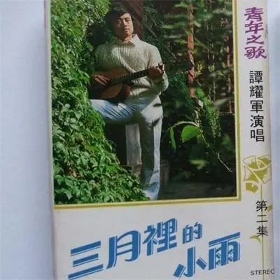 春天的故事 - 谭耀军封面