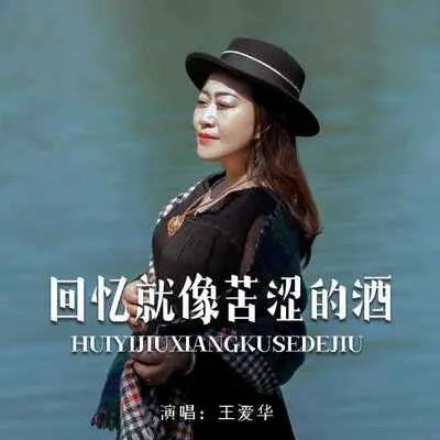 回忆就像苦涩的酒(Live合唱版)封面