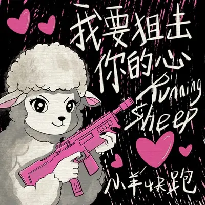 我要狙击你的心封面