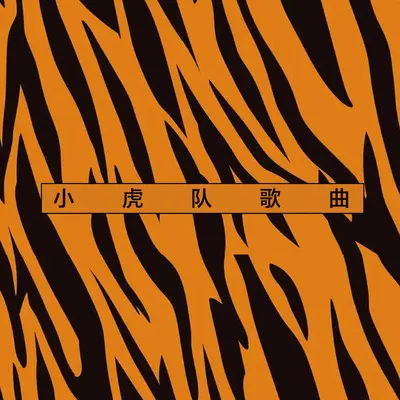 青苹果乐园封面