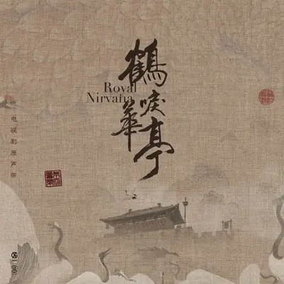 陪伴 - 希瓜音乐封面