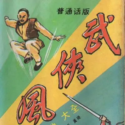 小李飞刀 - 蔡其平封面