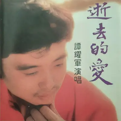 迟到(伴奏）封面