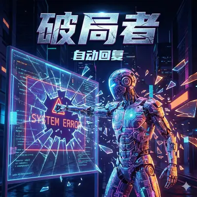 破局者封面