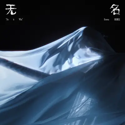 无名（伴奏）封面