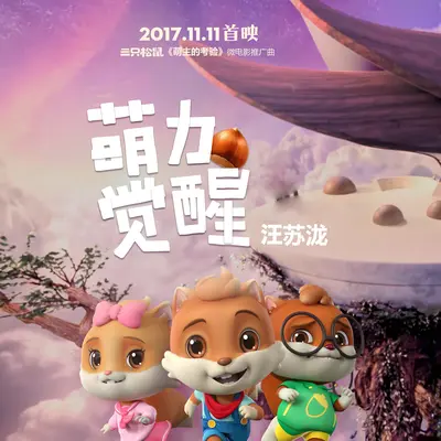 萌力觉醒(电影《萌主的考验》主题曲)封面