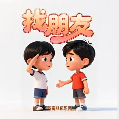 找朋友(伴奏）封面