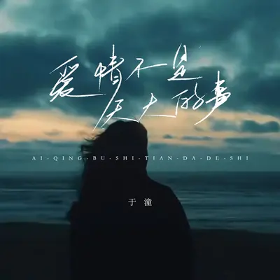 爱情不是天大的事(伴奏) - 于潼封面