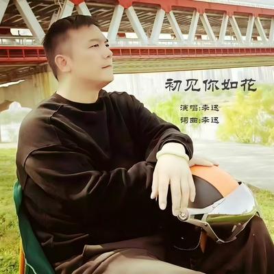 初见你如花封面