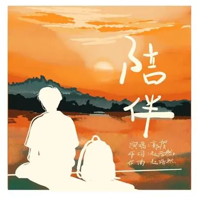 陪伴封面