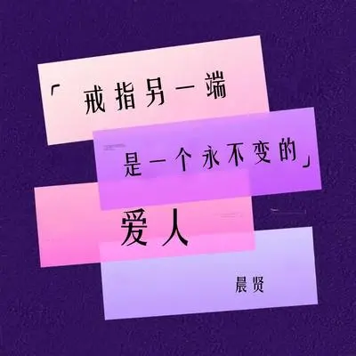 戒指另一端是一个永不变的爱人 - 晨贤封面