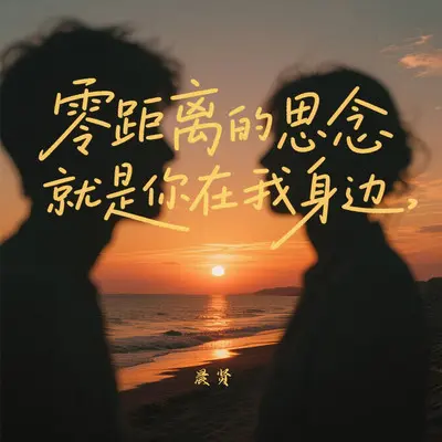 零距离的思念就是你在我身边封面