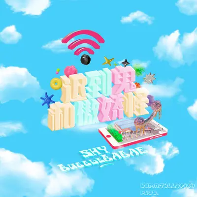 迟到鬼和傲娇怪(伴奏) - $HY(SHY) / BubbleBAEBAE封面