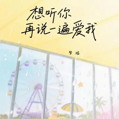 想听你再说一遍爱我封面