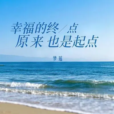 幸福的终点原来也是起点封面