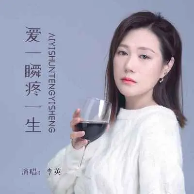 爱一瞬疼一生(Live合唱版) - 李英封面