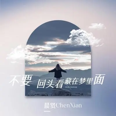不要回头看藏在梦里面封面
