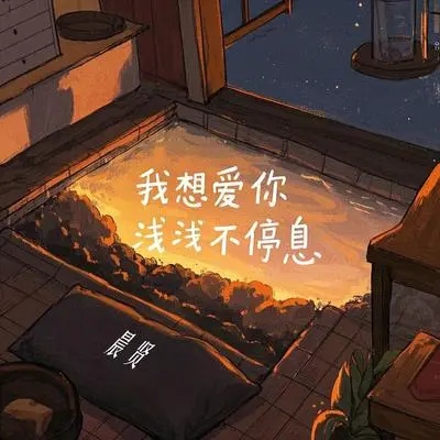 我想爱你浅浅不停息封面