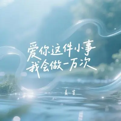 爱你这件小事我会做一万次封面