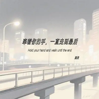 牵着你的手一直走到最后封面