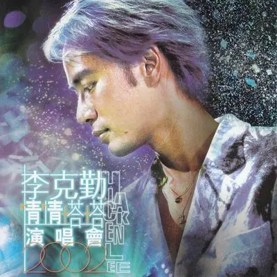 来到今天 (Live)封面