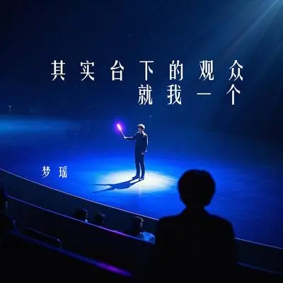 其实台下的观众就我一个封面