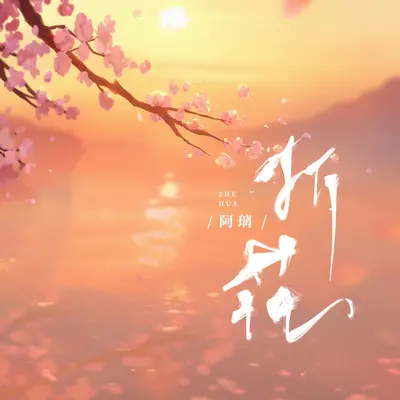 折花封面