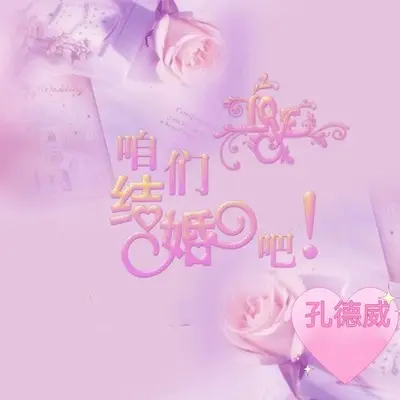 咱们结婚吧封面