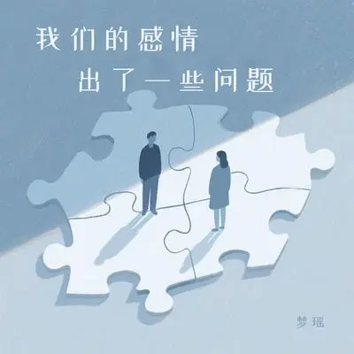 我们的感情出了一些问题封面