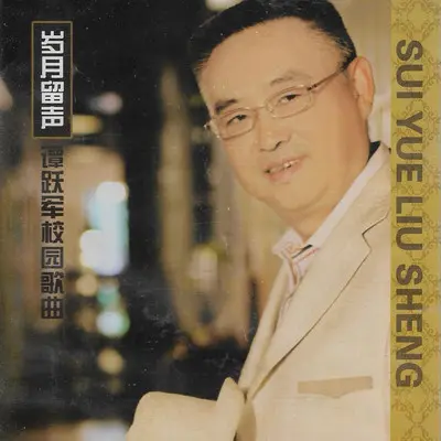 爱的箴言(伴奏) - 谭耀军封面