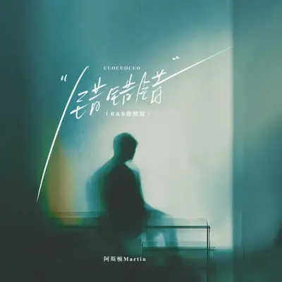 错错错(R&B微醺版)封面