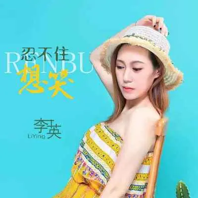 忍不住想哭(DJ默涵版) - 李英封面