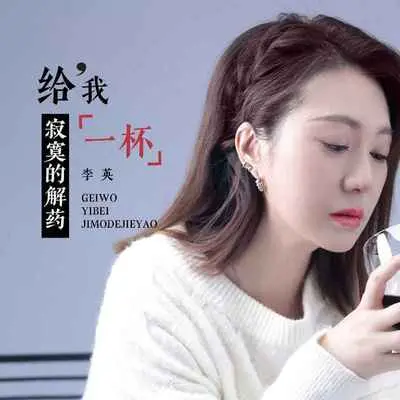 给我一杯寂寞的解药 - 李英封面