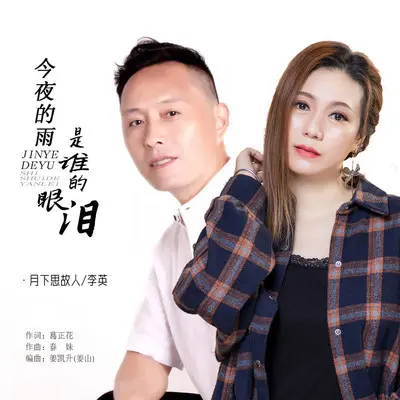 今夜的雨是谁的眼泪(对唱版伴奏) - 李英 / 月下思故人封面