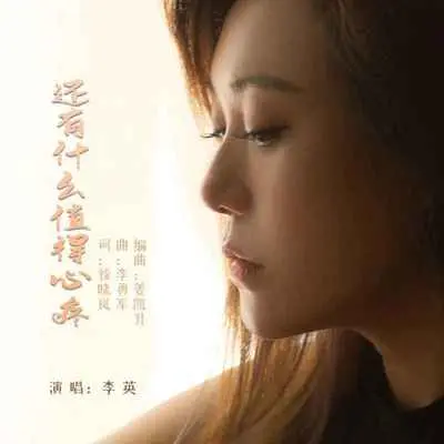 还有什么值得心疼封面