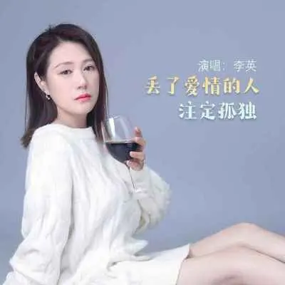 丢了爱情的人注定孤独(伴奏) - 李英封面