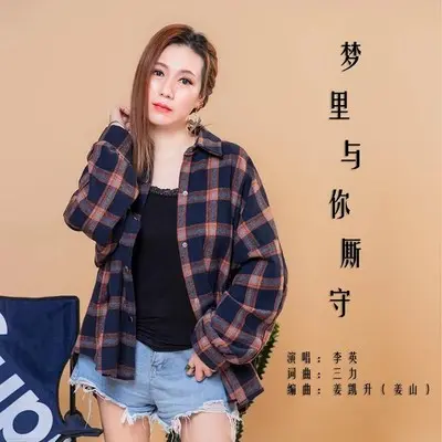 梦里与你厮守(dj伴奏) - 李英封面
