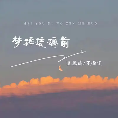 梦碎琉璃前封面