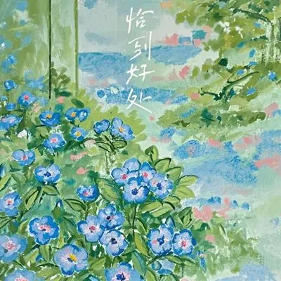 想陪你走过四季 - 黄旭封面