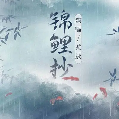 锦鲤抄 (抒情版) - 艾辰封面