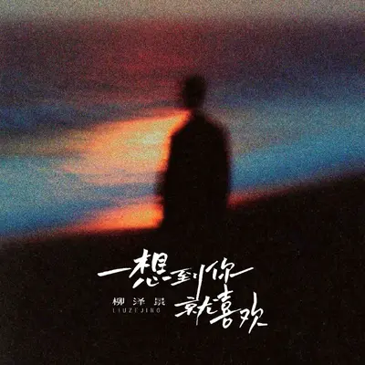 一想到你就喜欢（剪辑版） - 柳泽景封面