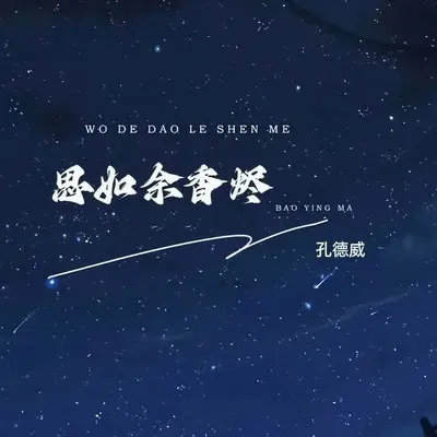 思如余香烬 - 孔德威 / 王雨尘封面