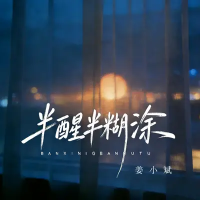 半醒半糊涂(片段) - 姜小斌封面