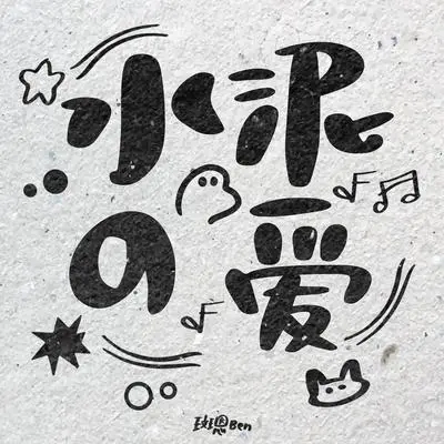 水泥の爱(水泥的爱)封面