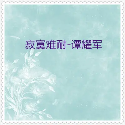 寂寞难耐封面