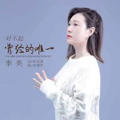 对不起曾经的唯一(DJ默涵版)封面