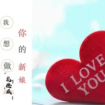 我想做你的新娘封面